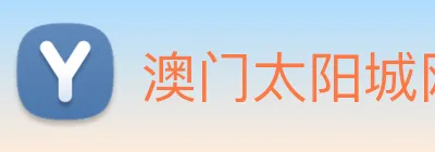 澳门太阳城网站 logo